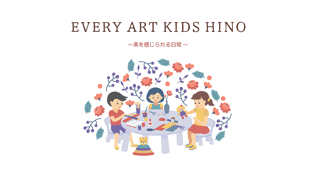 エブリーアートキッズは、エブリーアートキッズでは、創作活動を通して、日常的なアート感覚を養うことを目指しています。